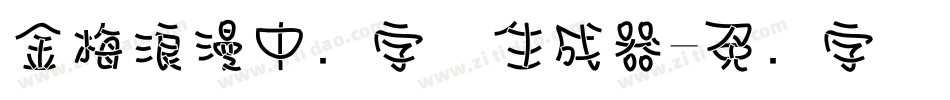 金梅浪漫中圆字体生成器字体转换
