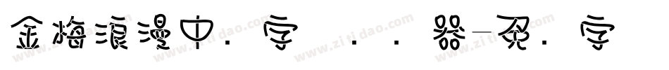 金梅浪漫中圆字体转换器字体转换