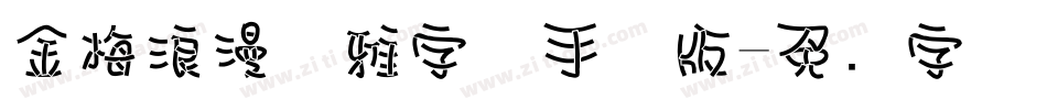 金梅浪漫优雅字体手机版字体转换