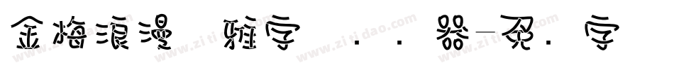 金梅浪漫优雅字体转换器字体转换