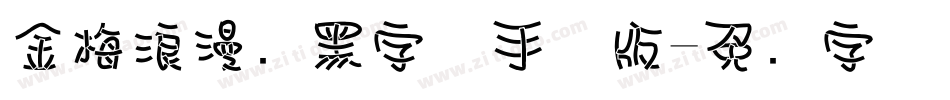 金梅浪漫叠黑字体手机版字体转换