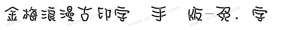 金梅浪漫古印字体手机版字体转换