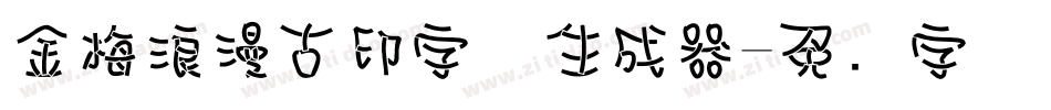 金梅浪漫古印字体生成器字体转换