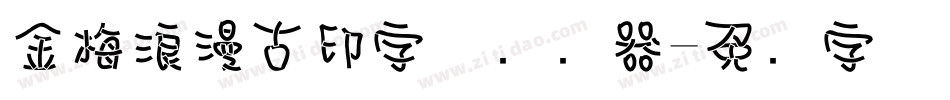 金梅浪漫古印字体转换器字体转换