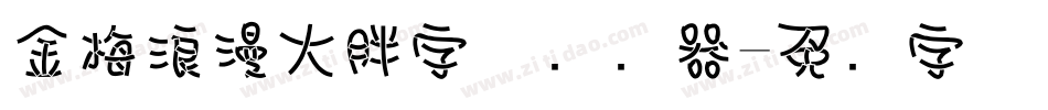 金梅浪漫大胖字体转换器字体转换