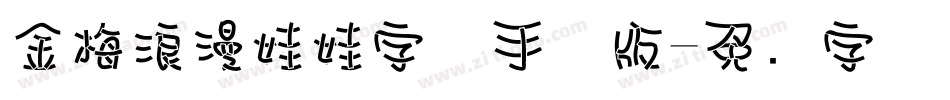 金梅浪漫娃娃字体手机版字体转换