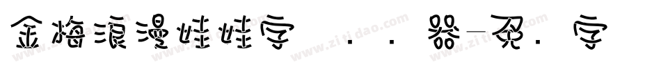 金梅浪漫娃娃字体转换器字体转换