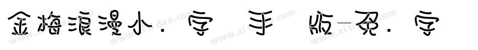 金梅浪漫小叠字体手机版字体转换
