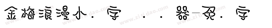 金梅浪漫小叠字体转换器字体转换