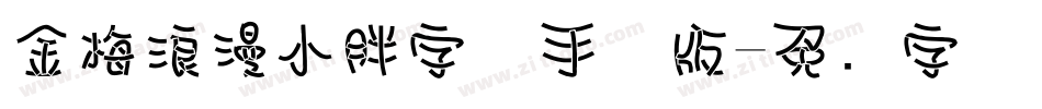 金梅浪漫小胖字体手机版字体转换
