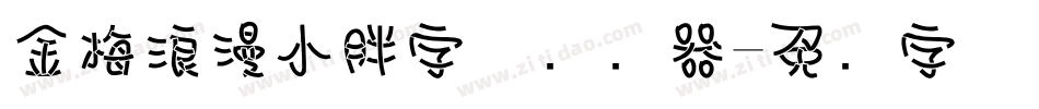 金梅浪漫小胖字体转换器字体转换