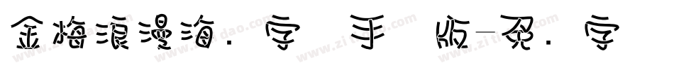 金梅浪漫海报字体手机版字体转换