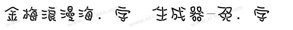 金梅浪漫海报字体生成器字体转换