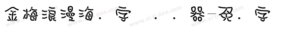 金梅浪漫海报字体转换器字体转换