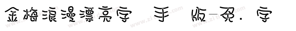 金梅浪漫漂亮字体手机版字体转换