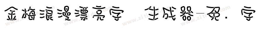 金梅浪漫漂亮字体生成器字体转换