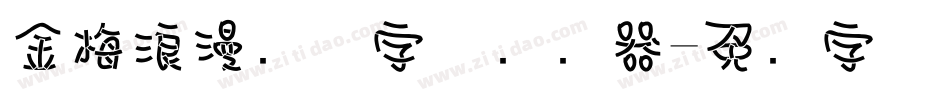金梅浪漫飘洒字体转换器字体转换