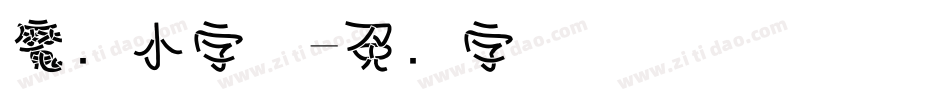 魔兽小字体字体转换