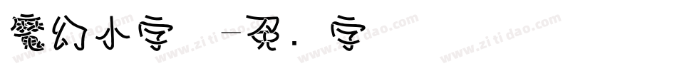 魔幻小字体字体转换