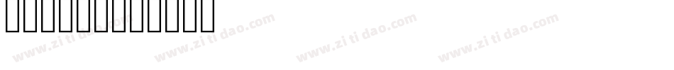 imposs字体转换