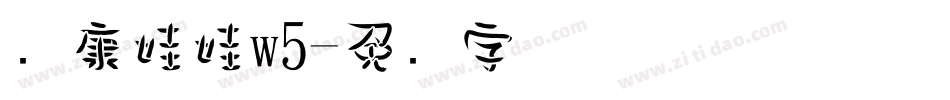 华康娃娃w5字体转换