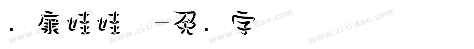 华康娃娃体字体转换