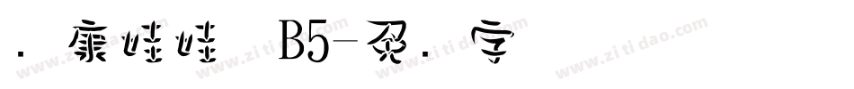 华康娃娃体B5字体转换