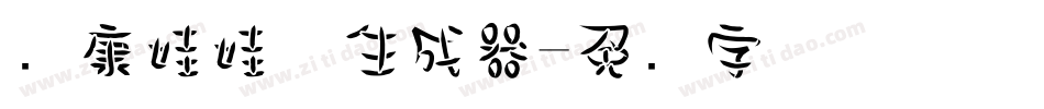 华康娃娃体生成器字体转换