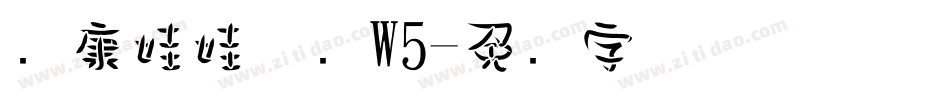 华康娃娃体简W5字体转换
