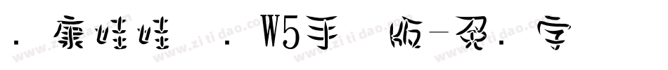 华康娃娃体简W5手机版字体转换