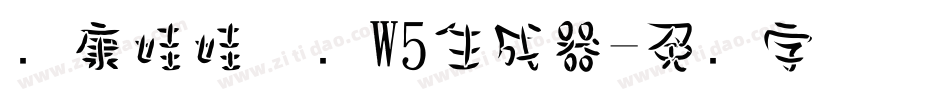 华康娃娃体简W5生成器字体转换