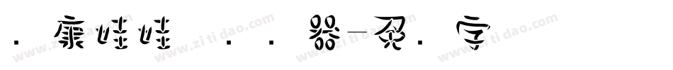 华康娃娃体转换器字体转换