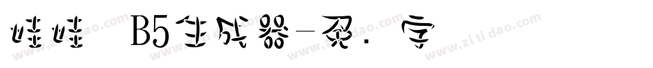 娃娃体B5生成器字体转换