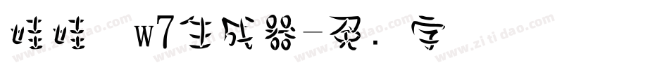 娃娃体w7生成器字体转换