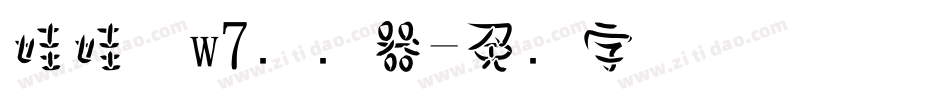 娃娃体w7转换器字体转换
