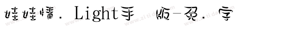 娃娃情结Light手机版字体转换