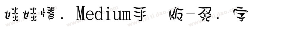 娃娃情结Medium手机版字体转换