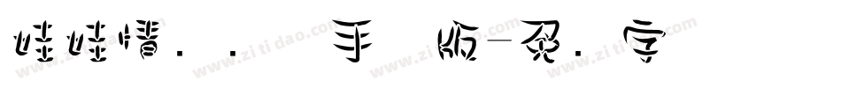 娃娃情结细体手机版字体转换