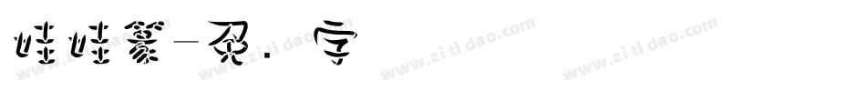 娃娃篆字体转换