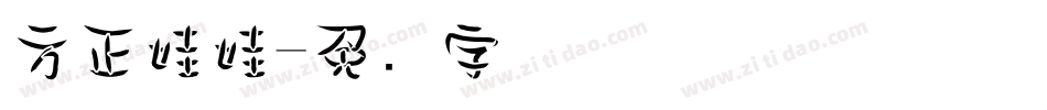 方正娃娃字体转换