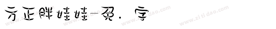 方正胖娃娃字体转换