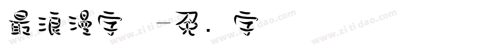 最浪漫字体字体转换