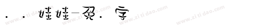 汉仪娃娃字体转换