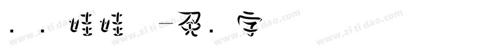 汉仪娃娃体字体转换