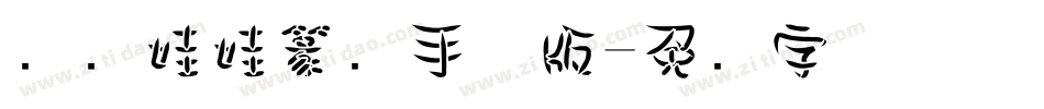 汉仪娃娃篆简手机版字体转换