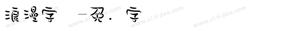 浪漫字体字体转换