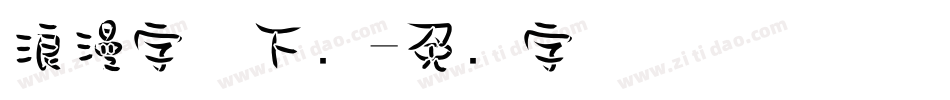 浪漫字体下载字体转换