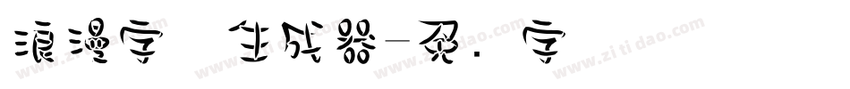 浪漫字体生成器字体转换