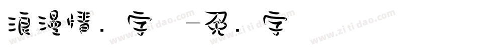 浪漫情书字体字体转换