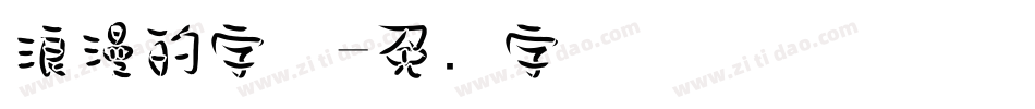 浪漫的字体字体转换